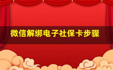 微信解绑电子社保卡步骤