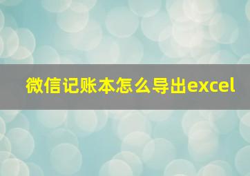 微信记账本怎么导出excel