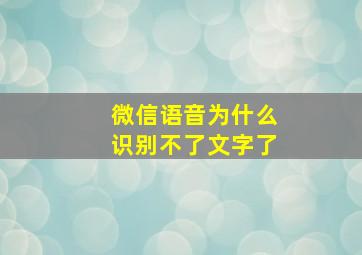 微信语音为什么识别不了文字了