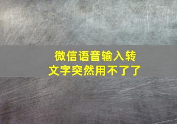 微信语音输入转文字突然用不了了