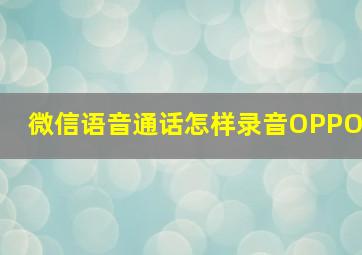 微信语音通话怎样录音OPPO