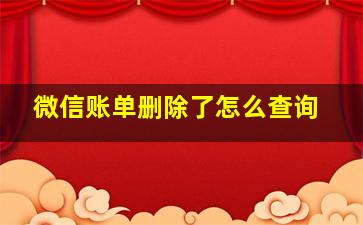 微信账单删除了怎么查询