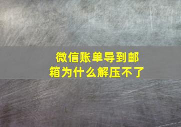 微信账单导到邮箱为什么解压不了