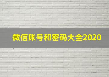 微信账号和密码大全2020