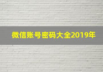 微信账号密码大全2019年