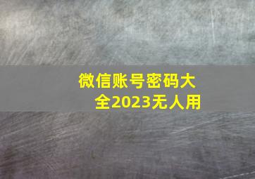 微信账号密码大全2023无人用