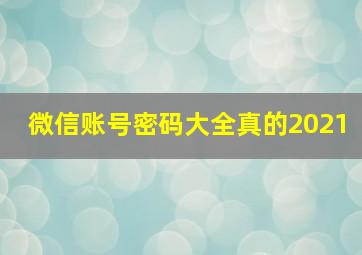 微信账号密码大全真的2021