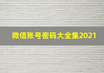 微信账号密码大全集2021