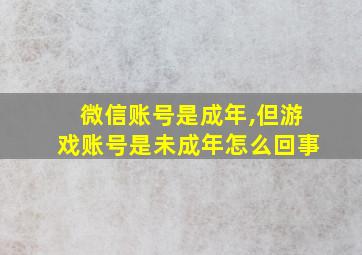 微信账号是成年,但游戏账号是未成年怎么回事