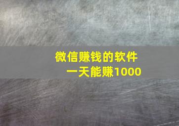 微信赚钱的软件一天能赚1000