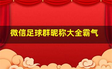 微信足球群昵称大全霸气