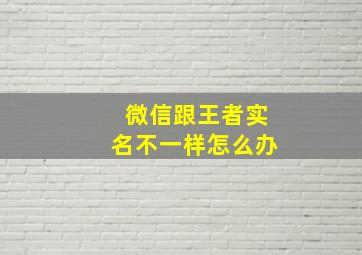 微信跟王者实名不一样怎么办