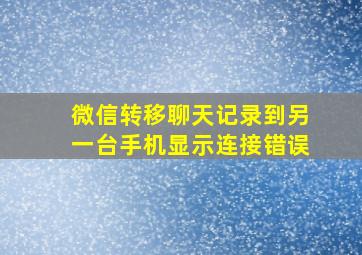 微信转移聊天记录到另一台手机显示连接错误