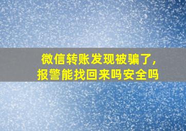 微信转账发现被骗了,报警能找回来吗安全吗