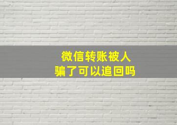 微信转账被人骗了可以追回吗