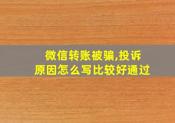 微信转账被骗,投诉原因怎么写比较好通过