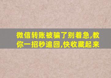 微信转账被骗了别着急,教你一招秒追回,快收藏起来