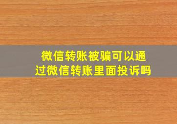 微信转账被骗可以通过微信转账里面投诉吗