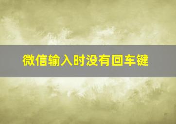 微信输入时没有回车键