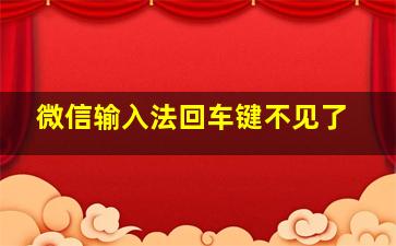 微信输入法回车键不见了