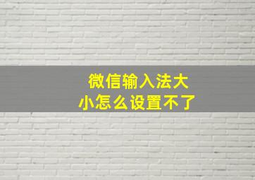 微信输入法大小怎么设置不了