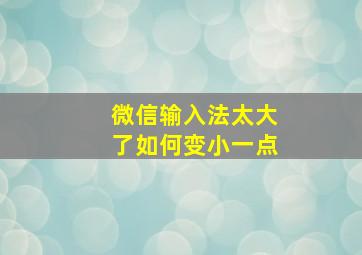 微信输入法太大了如何变小一点