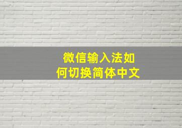 微信输入法如何切换简体中文