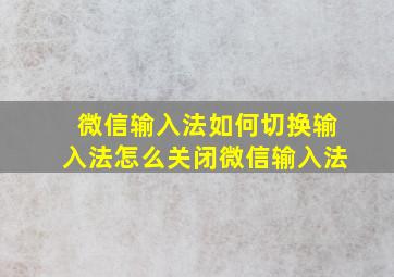 微信输入法如何切换输入法怎么关闭微信输入法