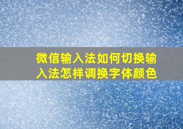 微信输入法如何切换输入法怎样调换字体颜色