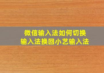 微信输入法如何切换输入法换回小艺输入法