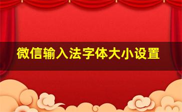 微信输入法字体大小设置