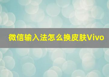 微信输入法怎么换皮肤Vivo