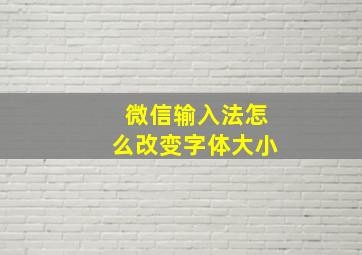 微信输入法怎么改变字体大小