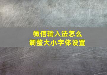 微信输入法怎么调整大小字体设置