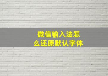 微信输入法怎么还原默认字体