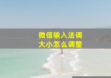 微信输入法调大小怎么调整