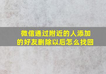 微信通过附近的人添加的好友删除以后怎么找回