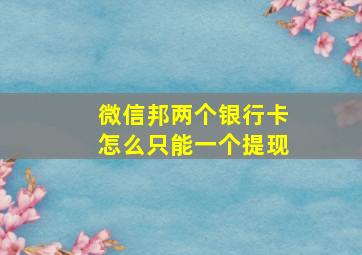 微信邦两个银行卡怎么只能一个提现