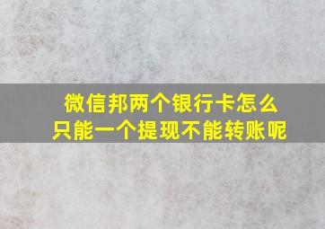 微信邦两个银行卡怎么只能一个提现不能转账呢