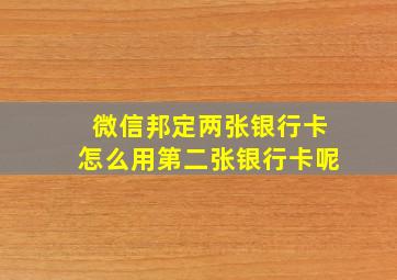 微信邦定两张银行卡怎么用第二张银行卡呢