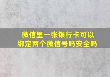 微信里一张银行卡可以绑定两个微信号吗安全吗