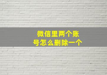 微信里两个账号怎么删除一个