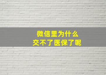 微信里为什么交不了医保了呢