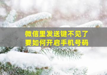 微信里发送键不见了要如何开启手机号码