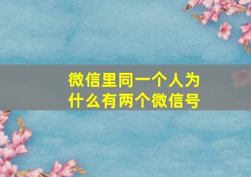 微信里同一个人为什么有两个微信号