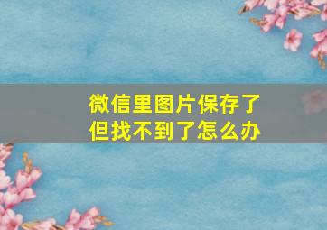 微信里图片保存了但找不到了怎么办