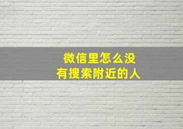 微信里怎么没有搜索附近的人