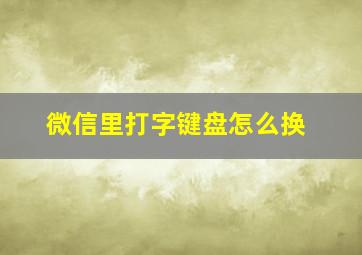 微信里打字键盘怎么换