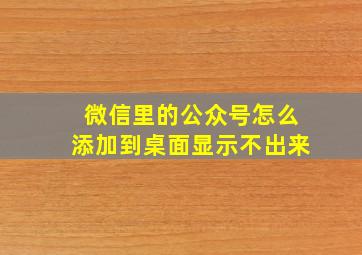 微信里的公众号怎么添加到桌面显示不出来