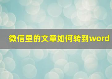 微信里的文章如何转到word